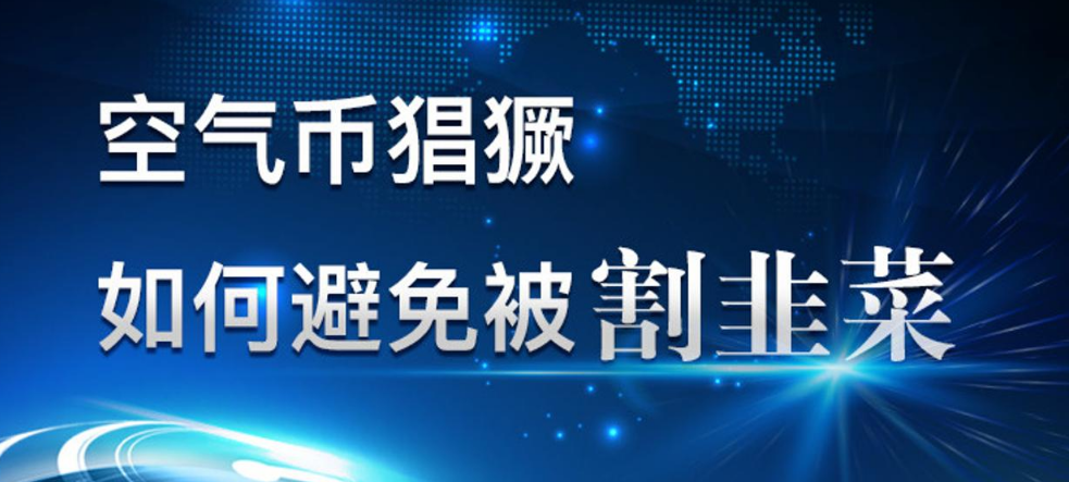张历辉:币圈局势动荡,为何在单边行情中,你还没有抓到收益?新老韭菜都会存在的问题,必看!2 张历辉:币圈局势动荡,为何在单边行情中,你还没有抓到收益?新老韭菜都会存在的问题,必看!2