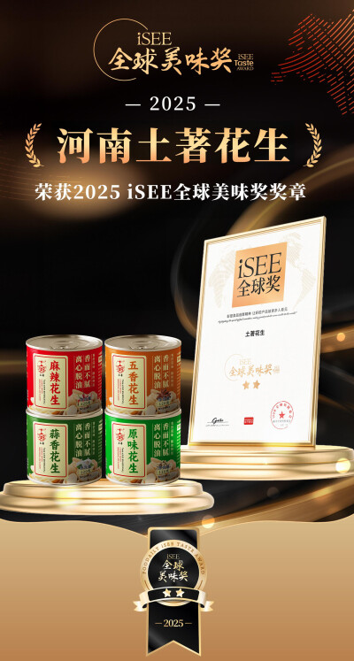 土著花生荣获2025 iSEE 全球美味奖证书